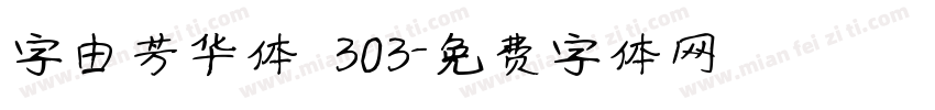 字由芳华体 303字体转换